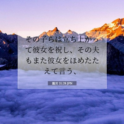 Picture 07 - 箴言 31:28 JPN - その子らは立ち上がって彼女を祝し - Bible Verse Picture
