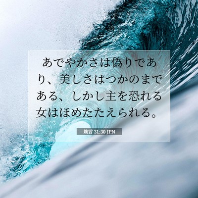 Picture 07 - 箴言 31:30 JPN - あでやかさは偽りであり、美しさは - Bible Verse Picture