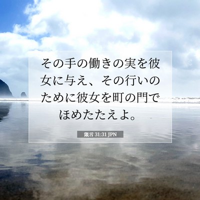 Picture 07 - 箴言 31:31 JPN - その手の働きの実を彼女に与え、そ - Bible Verse Picture
