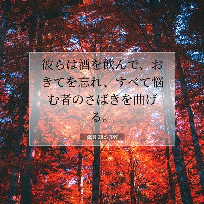 Picture 07 - 箴言 31:5 JPN - 彼らは酒を飲んで、おきてを忘れ、 - Bible Verse Picture