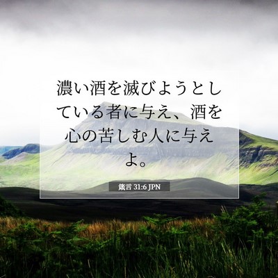 Picture 07 - 箴言 31:6 JPN - 濃い酒を滅びようとしている者に与 - Bible Verse Picture