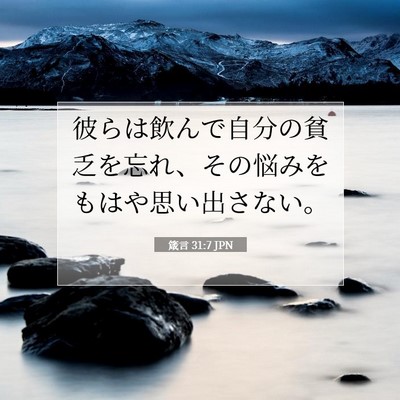 Picture 07 - 箴言 31:7 JPN - 彼らは飲んで自分の貧乏を忘れ、そ - Bible Verse Picture