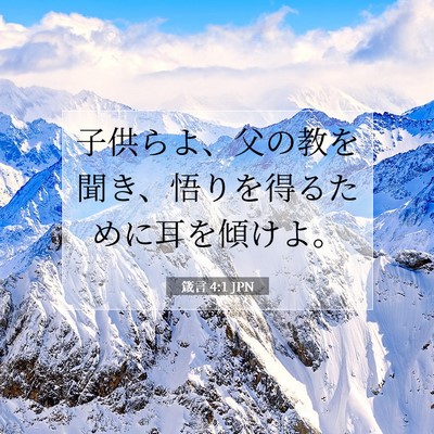 Picture 07 - 箴言 4:1 JPN - 子供らよ、父の教を聞き、悟りを得 - Bible Verse Picture