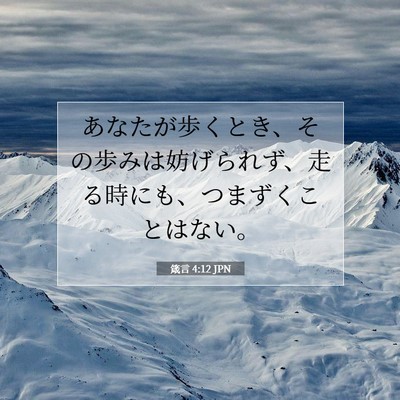 Picture 07 - 箴言 4:12 JPN - あなたが歩くとき、その歩みは妨げ - Bible Verse Picture
