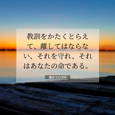Picture 07 - 箴言 4:13 JPN - 教訓をかたくとらえて、離してはな - Bible Verse Picture