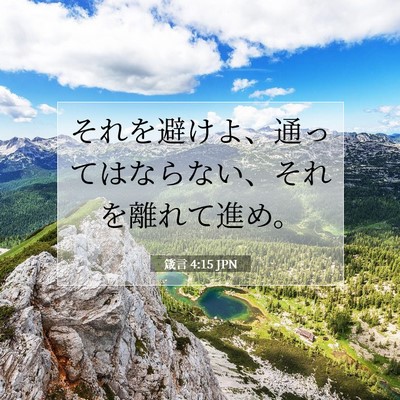 Picture 07 - 箴言 4:15 JPN - それを避けよ、通ってはならない、 - Bible Verse Picture