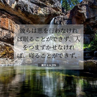 Picture 07 - 箴言 4:16 JPN - 彼らは悪を行わなければ眠ることが - Bible Verse Picture