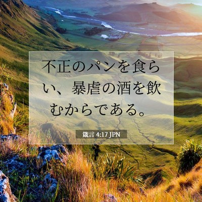 Picture 07 - 箴言 4:17 JPN - 不正のパンを食らい、暴虐の酒を飲 - Bible Verse Picture