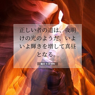 Picture 07 - 箴言 4:18 JPN - 正しい者の道は、夜明けの光のよう - Bible Verse Picture