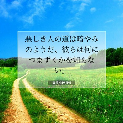 Picture 07 - 箴言 4:19 JPN - 悪しき人の道は暗やみのようだ、彼 - Bible Verse Picture