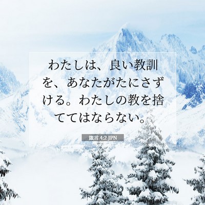 Picture 07 - 箴言 4:2 JPN - わたしは、良い教訓を、あなたがた - Bible Verse Picture