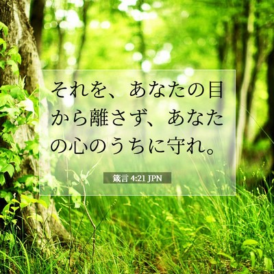 Picture 07 - 箴言 4:21 JPN - それを、あなたの目から離さず、あ - Bible Verse Picture