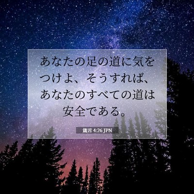 Picture 07 - 箴言 4:26 JPN - あなたの足の道に気をつけよ、そう - Bible Verse Picture