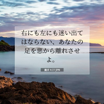Picture 07 - 箴言 4:27 JPN - 右にも左にも迷い出てはならない、 - Bible Verse Picture