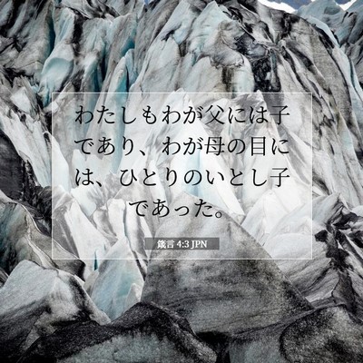 Picture 07 - 箴言 4:3 JPN - わたしもわが父には子であり、わが - Bible Verse Picture