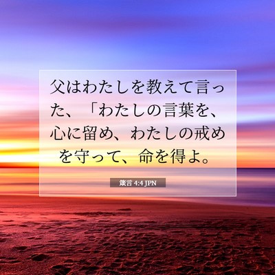 Picture 07 - 箴言 4:4 JPN - 父はわたしを教えて言った、「わた - Bible Verse Picture