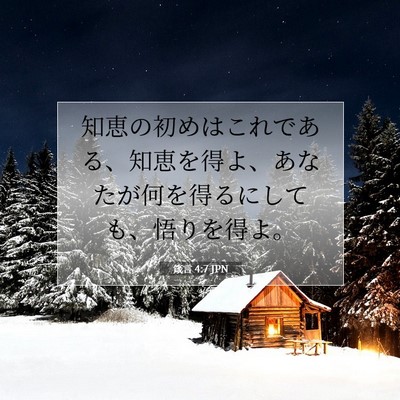 Picture 07 - 箴言 4:7 JPN - 知恵の初めはこれである、知恵を得 - Bible Verse Picture