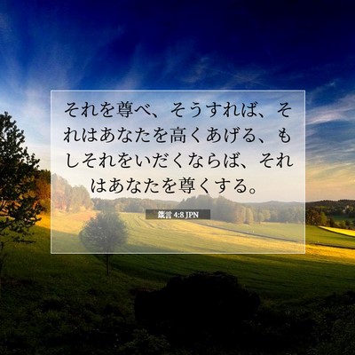 Picture 07 - 箴言 4:8 JPN - それを尊べ、そうすれば、それはあ - Bible Verse Picture
