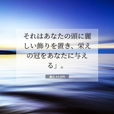 Picture 07 - 箴言 4:9 JPN - それはあなたの頭に麗しい飾りを置 - Bible Verse Picture