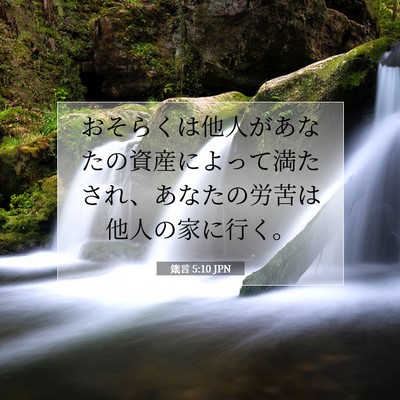 Picture 07 - 箴言 5:10 JPN - おそらくは他人があなたの資産によ - Bible Verse Picture