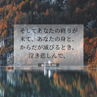 Picture 07 - 箴言 5:11 JPN - そしてあなたの終りが来て、あなた - Bible Verse Picture