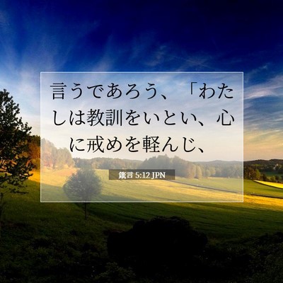Picture 07 - 箴言 5:12 JPN - 言うであろう、「わたしは教訓をい - Bible Verse Picture