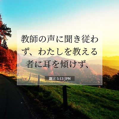 Picture 07 - 箴言 5:13 JPN - 教師の声に聞き従わず、わたしを教 - Bible Verse Picture
