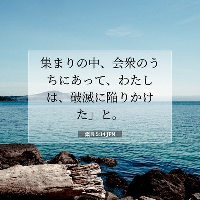 Picture 07 - 箴言 5:14 JPN - 集まりの中、会衆のうちにあって、 - Bible Verse Picture