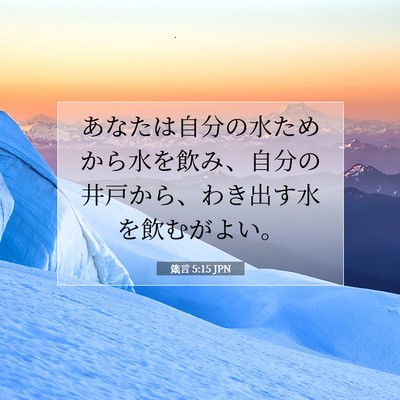 Picture 07 - 箴言 5:15 JPN - あなたは自分の水ためから水を飲み - Bible Verse Picture