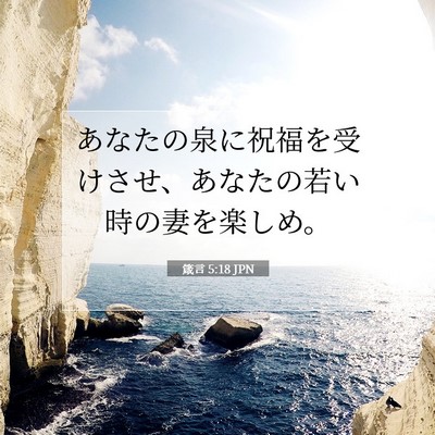 Picture 07 - 箴言 5:18 JPN - あなたの泉に祝福を受けさせ、あな - Bible Verse Picture
