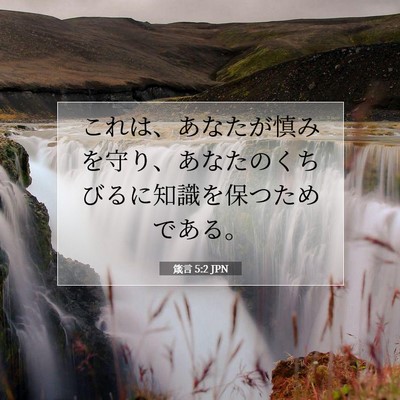 Picture 07 - 箴言 5:2 JPN - これは、あなたが慎みを守り、あな - Bible Verse Picture