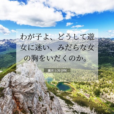 Picture 07 - 箴言 5:20 JPN - わが子よ、どうして遊女に迷い、み - Bible Verse Picture