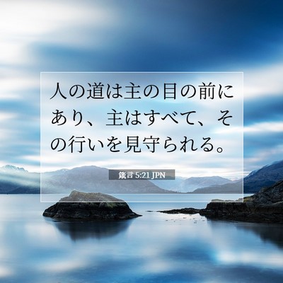 Picture 07 - 箴言 5:21 JPN - 人の道は主の目の前にあり、主はす - Bible Verse Picture