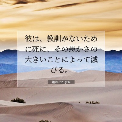Picture 07 - 箴言 5:23 JPN - 彼は、教訓がないために死に、その - Bible Verse Picture