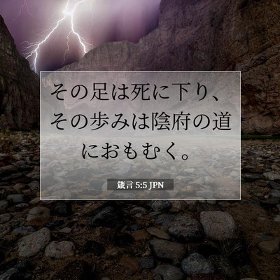 Picture 07 - 箴言 5:5 JPN - その足は死に下り、その歩みは陰府 - Bible Verse Picture