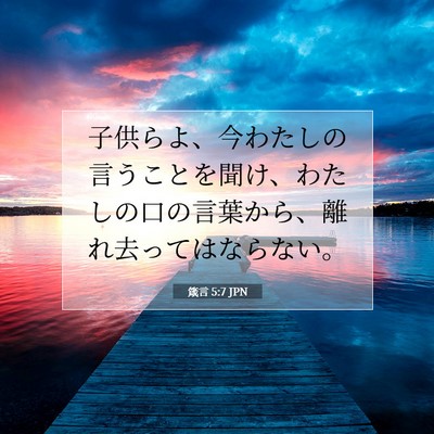 Picture 07 - 箴言 5:7 JPN - 子供らよ、今わたしの言うことを聞 - Bible Verse Picture