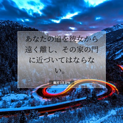 Picture 07 - 箴言 5:8 JPN - あなたの道を彼女から遠く離し、そ - Bible Verse Picture