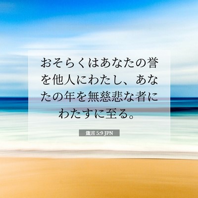 Picture 07 - 箴言 5:9 JPN - おそらくはあなたの誉を他人にわた - Bible Verse Picture