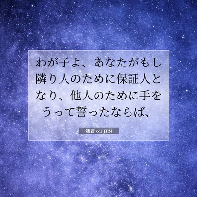 Picture 07 - 箴言 6:1 JPN - わが子よ、あなたがもし隣り人のた - Bible Verse Picture