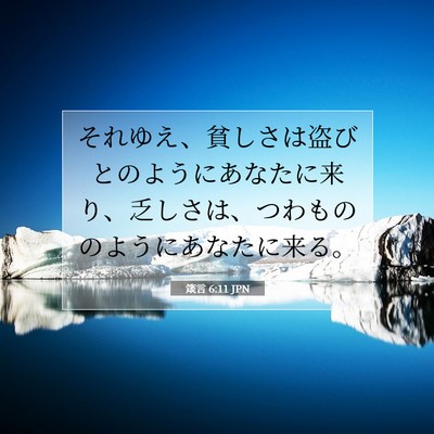 Picture 07 - 箴言 6:11 JPN - それゆえ、貧しさは盗びとのように - Bible Verse Picture