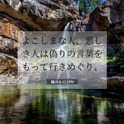 Picture 07 - 箴言 6:12 JPN - よこしまな人、悪しき人は偽りの言 - Bible Verse Picture