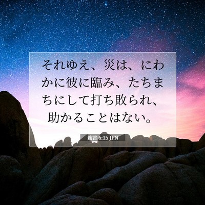 Picture 07 - 箴言 6:15 JPN - それゆえ、災は、にわかに彼に臨み - Bible Verse Picture