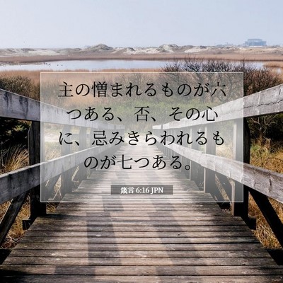 Picture 07 - 箴言 6:16 JPN - 主の憎まれるものが六つある、否、 - Bible Verse Picture