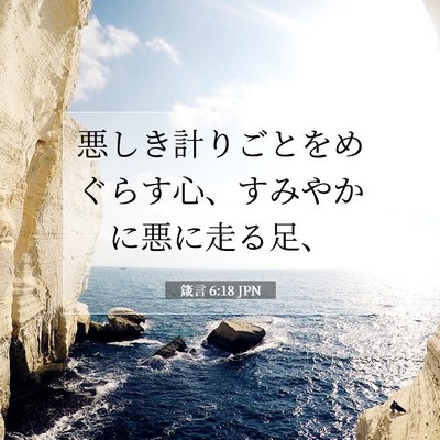Picture 07 - 箴言 6:18 JPN - 悪しき計りごとをめぐらす心、すみ - Bible Verse Picture