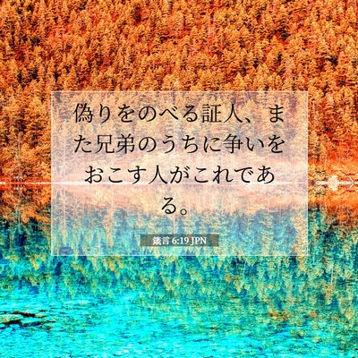 Picture 07 - 箴言 6:19 JPN - 偽りをのべる証人、また兄弟のうち - Bible Verse Picture
