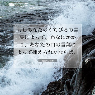 Picture 07 - 箴言 6:2 JPN - もしあなたのくちびるの言葉によっ - Bible Verse Picture