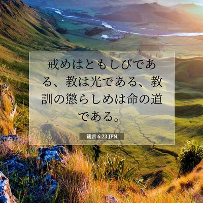 Picture 07 - 箴言 6:23 JPN - 戒めはともしびである、教は光であ - Bible Verse Picture