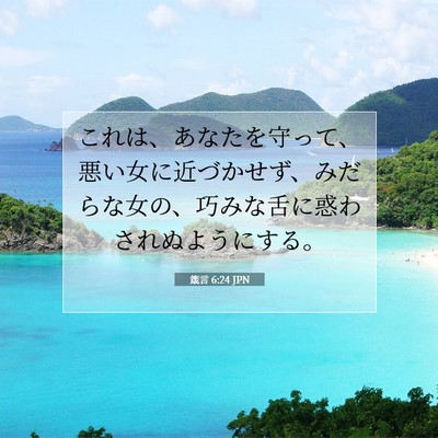 Picture 07 - 箴言 6:24 JPN - これは、あなたを守って、悪い女に - Bible Verse Picture