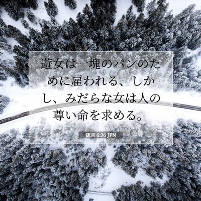 Picture 07 - 箴言 6:26 JPN - 遊女は一塊のパンのために雇われる - Bible Verse Picture