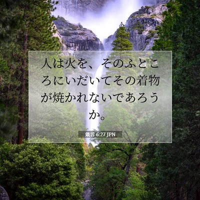 Picture 07 - 箴言 6:27 JPN - 人は火を、そのふところにいだいて - Bible Verse Picture